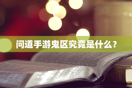 问道手游鬼区究竟是什么？