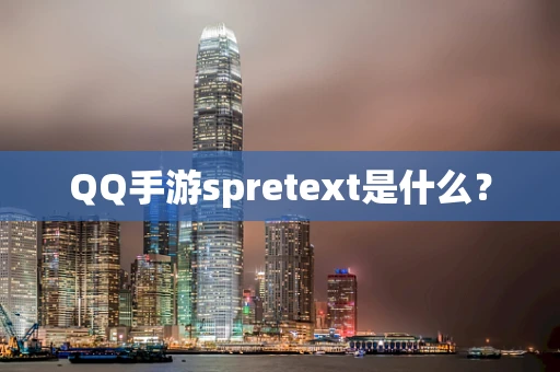 QQ手游spretext是什么？