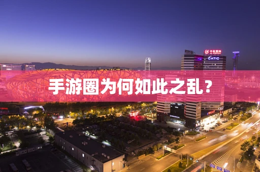 手游圈为何如此之乱？