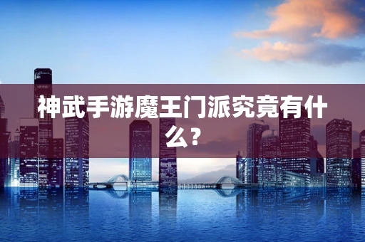 神武手游魔王门派究竟有什么？