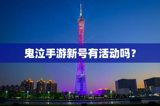 鬼泣手游新号有活动吗？