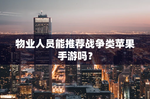 物业人员能推荐战争类苹果手游吗？