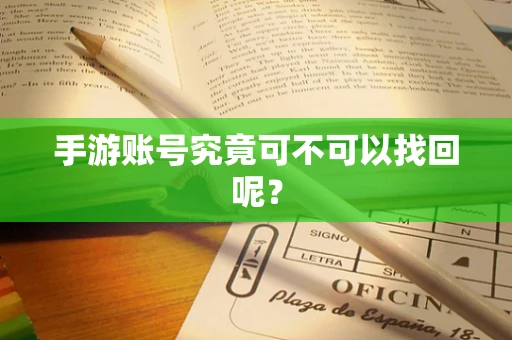 手游账号究竟可不可以找回呢？