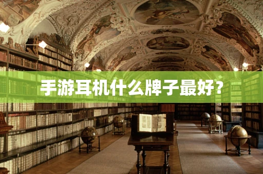 手游耳机什么牌子最好？