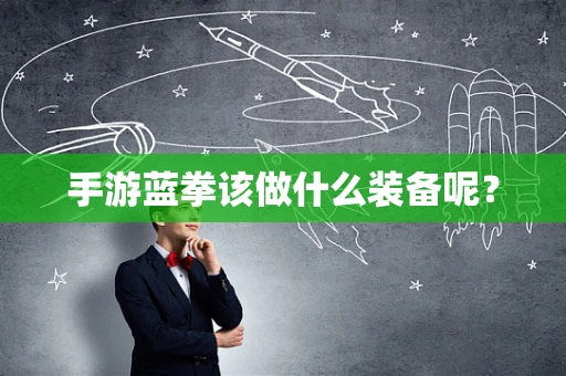 手游蓝拳该做什么装备呢？