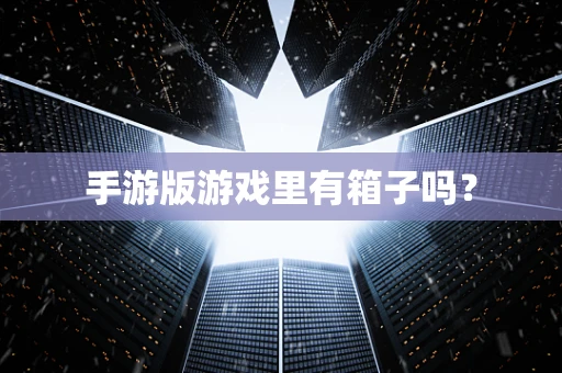 手游版游戏里有箱子吗？