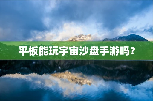 平板能玩宇宙沙盘手游吗？