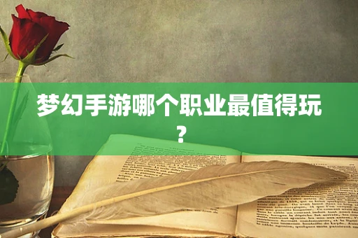 梦幻手游哪个职业最值得玩？