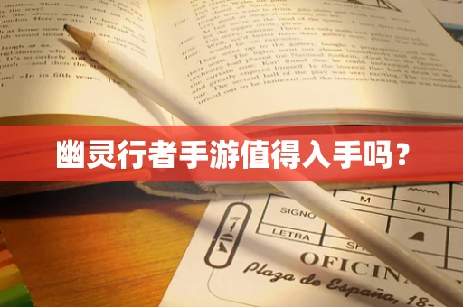 幽灵行者手游值得入手吗？