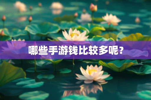 哪些手游钱比较多呢？