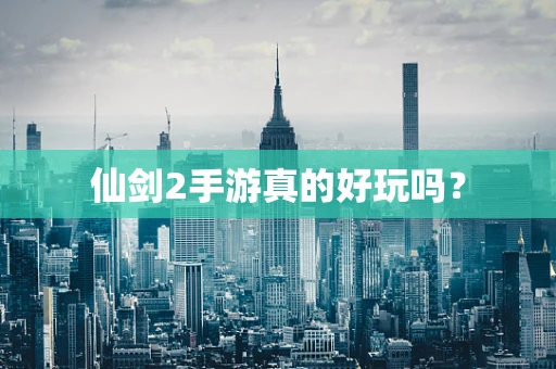 仙剑2手游真的好玩吗？