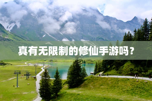 真有无限制的修仙手游吗？