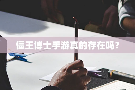 僵王博士手游真的存在吗？