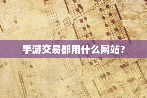 手游交易都用什么网站？