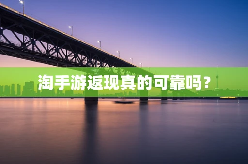 淘手游返现真的可靠吗？