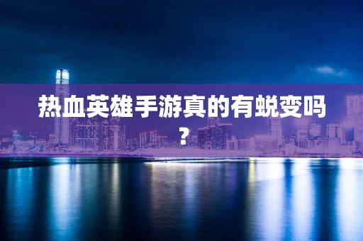 热血英雄手游真的有蜕变吗？