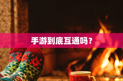 手游到底互通吗？