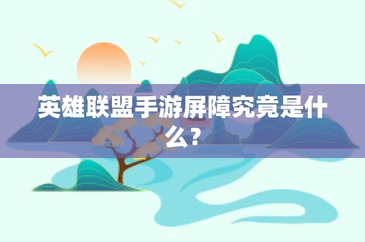 英雄联盟手游屏障究竟是什么？