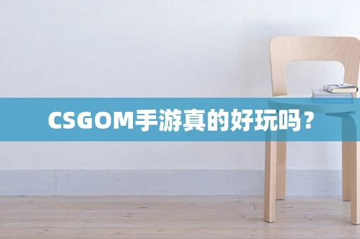 CSGOM手游真的好玩吗？