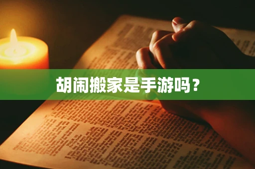 胡闹搬家是手游吗？