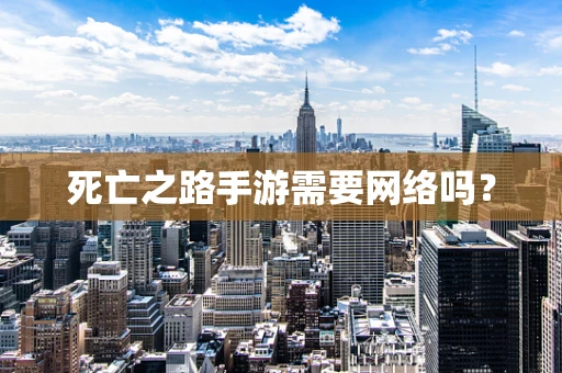 死亡之路手游需要网络吗？