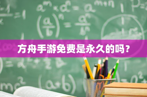 方舟手游免费是永久的吗？