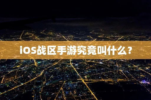 iOS战区手游究竟叫什么？