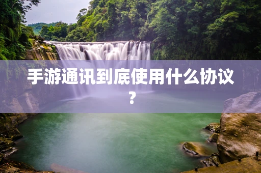 手游通讯到底使用什么协议？