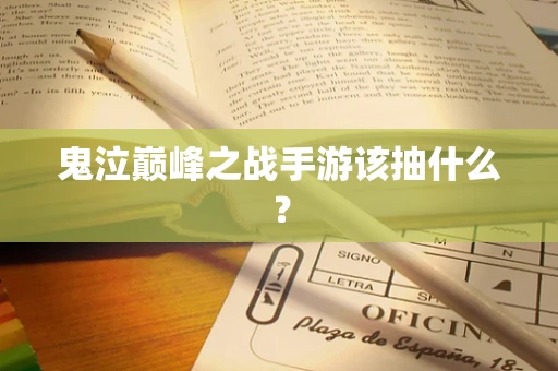 鬼泣巅峰之战手游该抽什么？