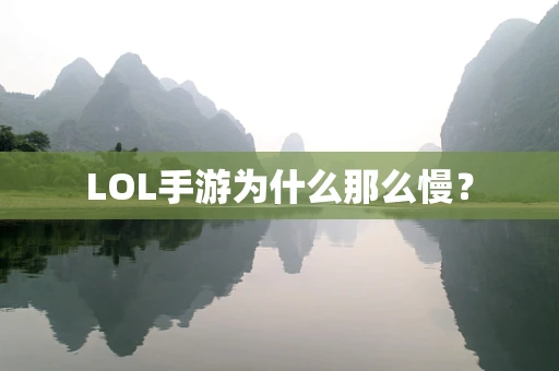 LOL手游为什么那么慢？