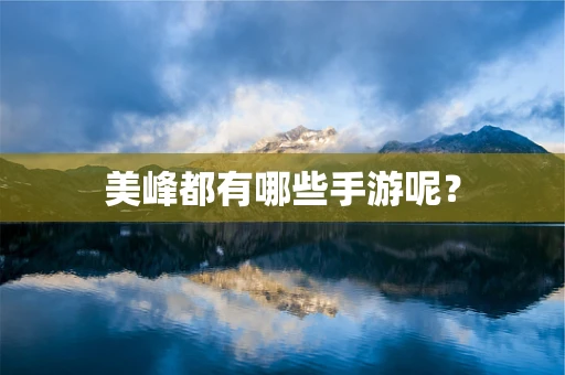 美峰都有哪些手游呢？