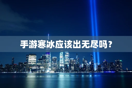 手游寒冰应该出无尽吗？
