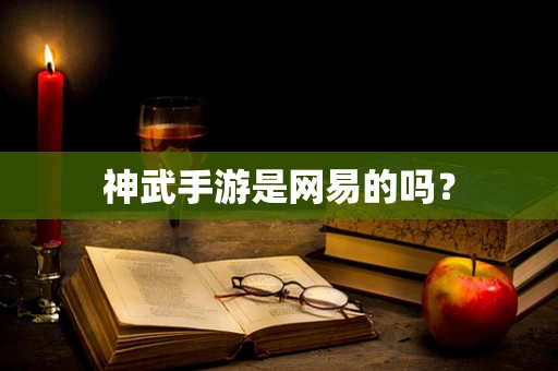 神武手游是网易的吗？
