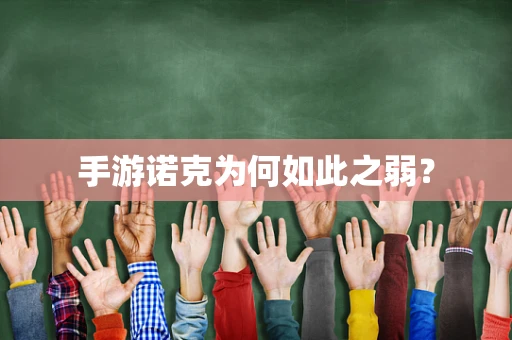 手游诺克为何如此之弱？