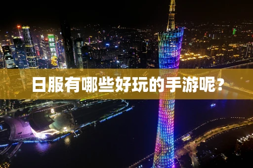日服有哪些好玩的手游呢？