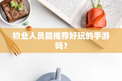 物业人员能推荐好玩的手游吗？