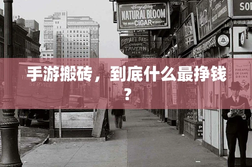 手游搬砖，到底什么最挣钱？