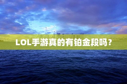 LOL手游真的有铂金段吗？