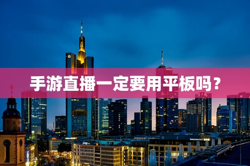 手游直播一定要用平板吗？