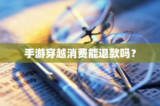 手游穿越消费能退款吗？
