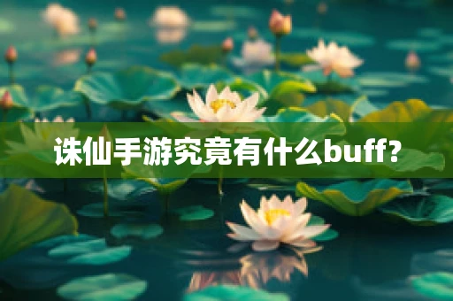 诛仙手游究竟有什么buff？