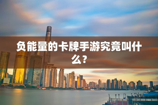 负能量的卡牌手游究竟叫什么？