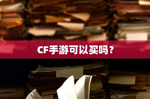 CF手游可以买吗？