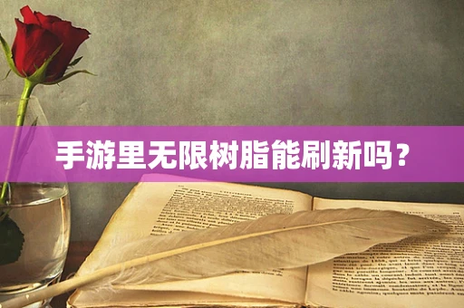 手游里无限树脂能刷新吗？
