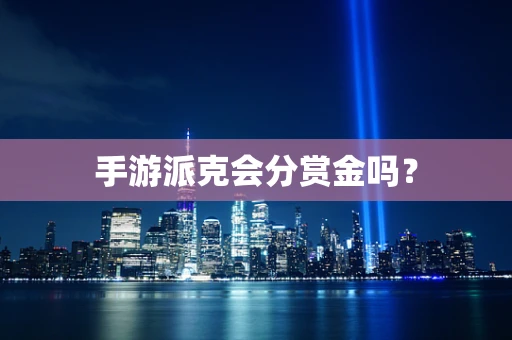 手游派克会分赏金吗？