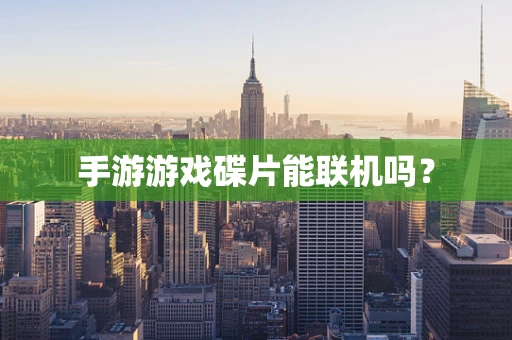 手游游戏碟片能联机吗？