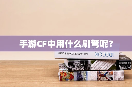 手游CF中用什么刷弩呢？
