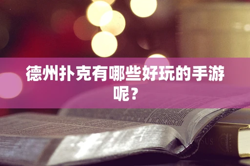 德州扑克有哪些好玩的手游呢？