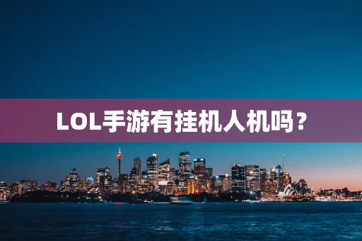 LOL手游有挂机人机吗？