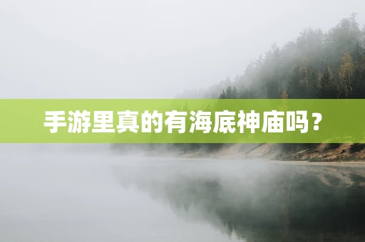 手游里真的有海底神庙吗？